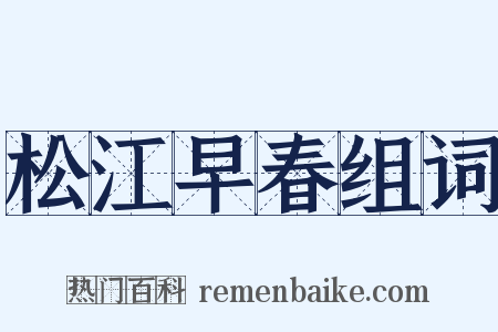 松江早春组词是什么意思的图片